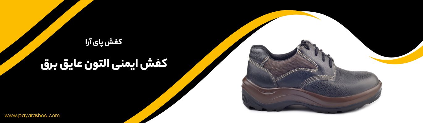 کفش ایمنی التون عایق برق