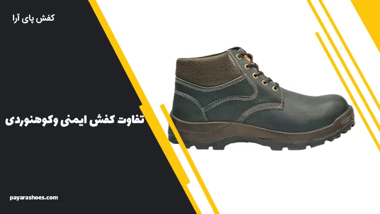 کفش ایمنی