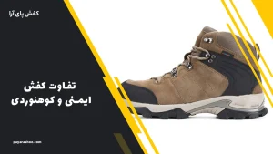 تفاوت کفش ایمنی و کوهنوردی