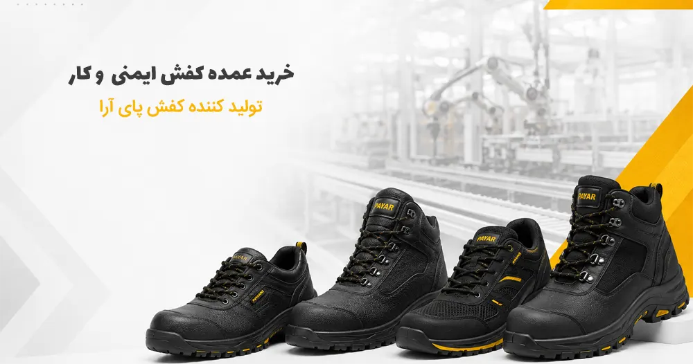 خرید عمده کفش ایمنی و کار