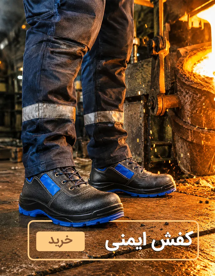 کفش ایمنی پای آرا