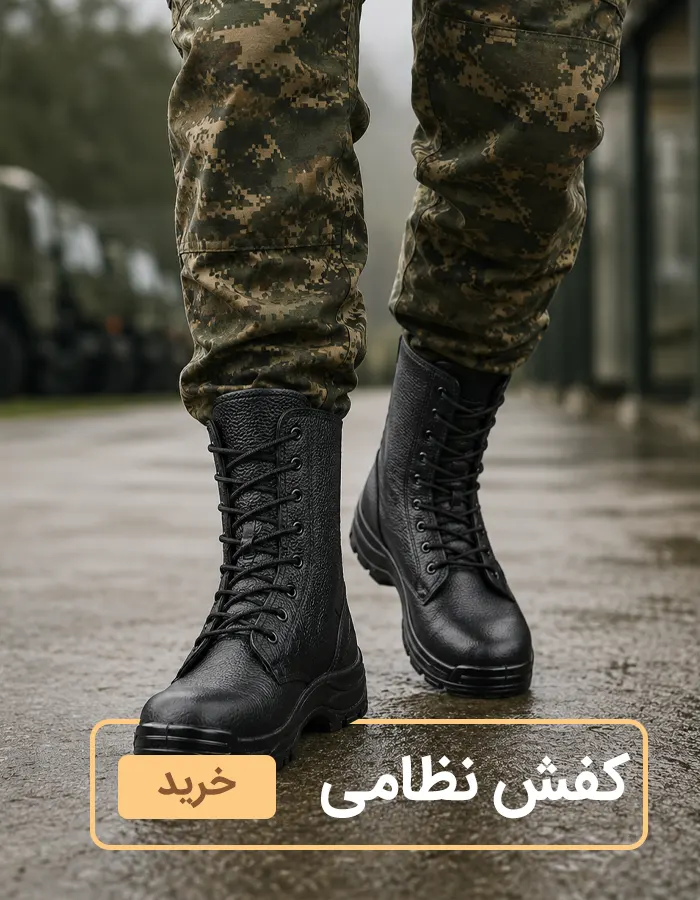 کفش نظامی و سربازی پای آرا