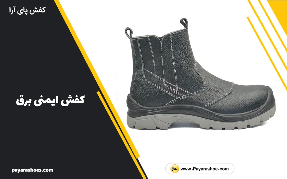 کفش ایمنی برق