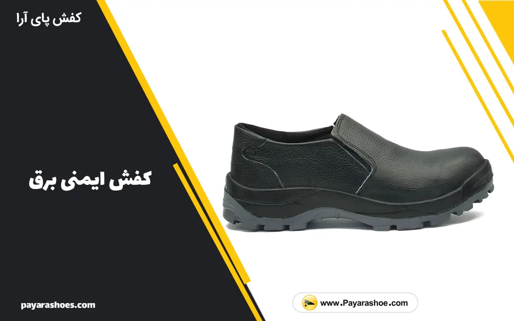 خرید کفش ایمنی ضد برق