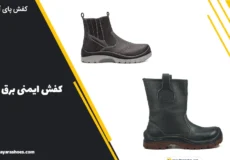 بهترین کفش ایمنی برق
