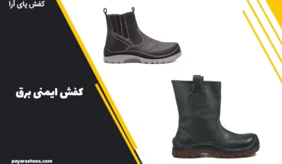بهترین کفش ایمنی برق
