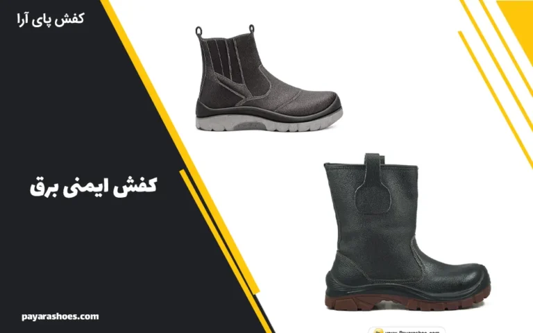 بهترین کفش ایمنی برق