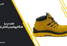 علت درد پا هنگام پوشیدن کفش ایمنی و راه‌های جلوگیری از آن