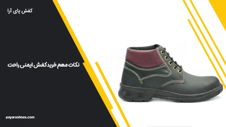 علت درد پا هنگام پوشیدن کفش ایمنی و راه‌های جلوگیری از آن