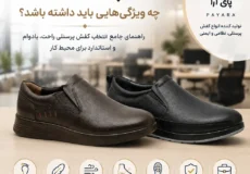 کفش پرسنلی مناسب چه ویژگی‌هایی باید داشته باشد؟