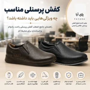 کفش پرسنلی مناسب چه ویژگیهایی باید داشته باشد؟
