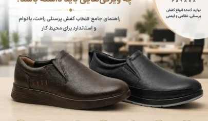 کفش پرسنلی مناسب چه ویژگی‌هایی باید داشته باشد؟