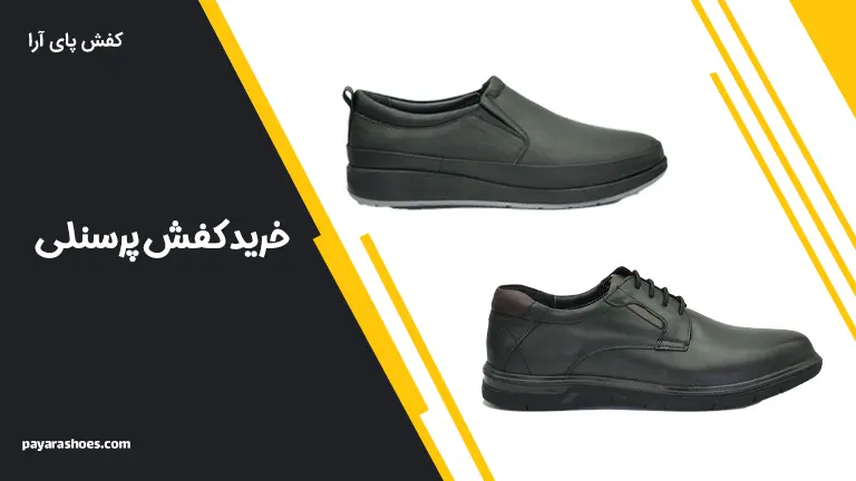 خرید کفش پرسنلی