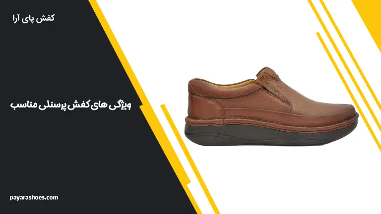 ویژگی های کفش پرسنلی مناسب