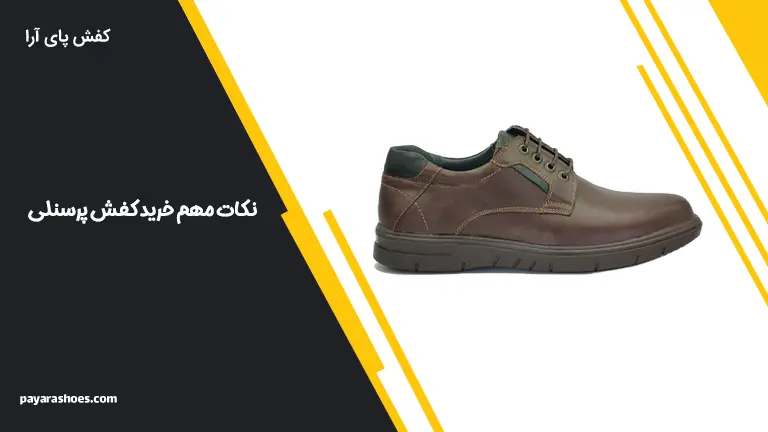 نکات مهم خرید کفش پرسنلی
